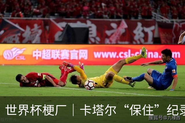 世界杯梗厂｜卡塔尔“保住”纪录，给国足蹚出一条路？