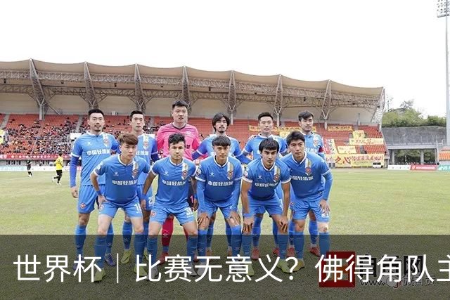 世界杯｜比赛无意义？佛得角队主帅称很高兴来到世界杯