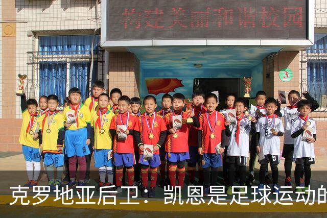 克罗地亚后卫：凯恩是足球运动的大师 我们已准备好和英格兰交手
