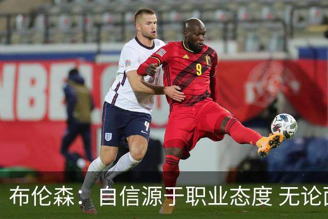 布伦森：自信源于职业态度 无论面前是什么我们总能找到办法