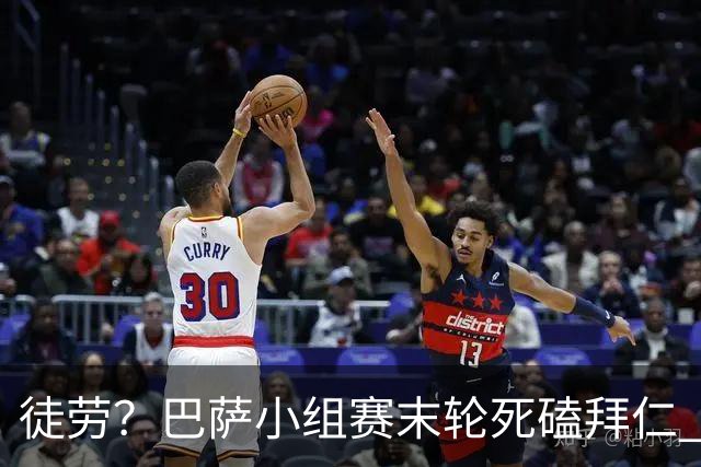 徒劳？巴萨小组赛末轮死磕拜仁 或1-1平出局