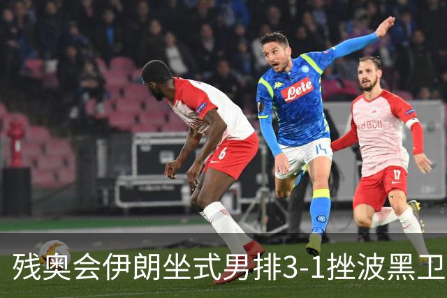残奥会伊朗坐式男排3-1挫波黑卫冕 斩获队史第8金
