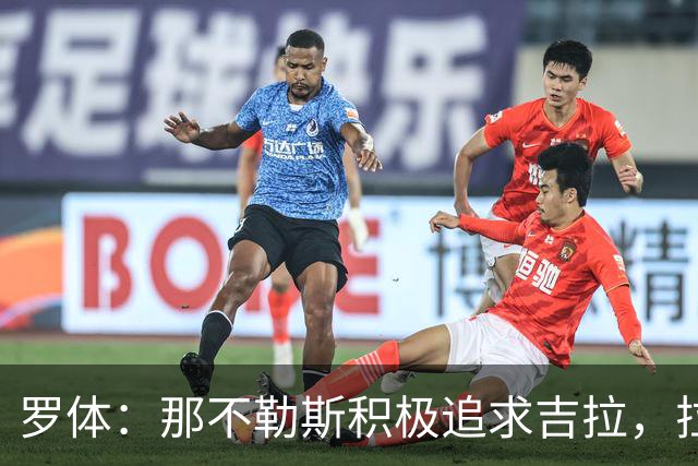 罗体：那不勒斯积极追求吉拉，拉齐奥坚守3000万欧元要价