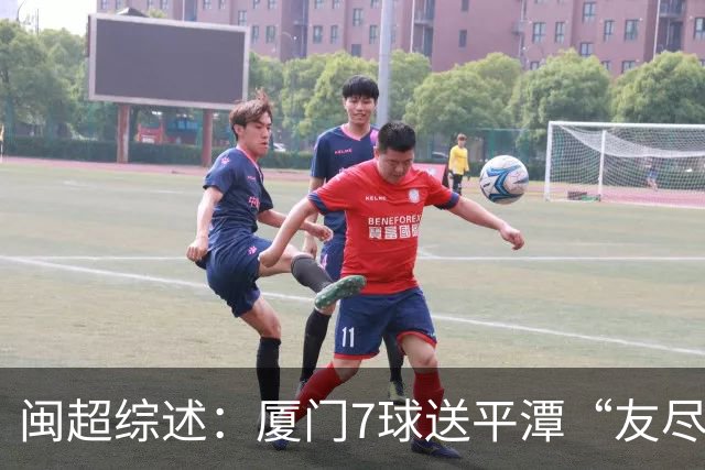 闽超综述：厦门7球送平潭“友尽赛” 福州莆田南平胜 泉州平龙岩